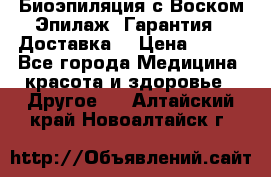 Биоэпиляция с Воском Эпилаж! Гарантия   Доставка! › Цена ­ 990 - Все города Медицина, красота и здоровье » Другое   . Алтайский край,Новоалтайск г.